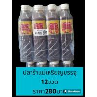 ราคา #ปลาร้าแม่เหรียญ#ปลาร้าแม่เหรียญตำนัวบรรจุ12ขวดราคา280บาท (22371358507)