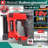 ราคา ถูกสุด EINHELL ปืนยิงตะปู ไร้สาย TE-CN 18 Li เฉพาะเครื่อง A4257793 เครื่องเย็บกระดาษ ปืนยิงตะปู ปืนยิงแม็ก (45655184447)