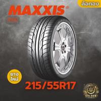 ราคา ยางรถยนต์ MAXXIS IPRO 98w 215/55R17 ยางใหม่ 1 เส้น (24343469484)