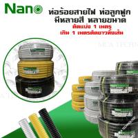 ราคา Nano ท่อร้อยสายไฟ ท่ออ่อนลูกฟูก ท่อลูกฟูก CORRUGATED UPVC CONDUIT (27923547422)