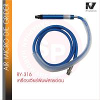 ราคา RY- 316 เจียร์ลม สายอ่อน ปากจับ3มม (ใช้กับหัวเจียร์ลูกอม) AIR MICRO DIE GRIDER เจียร์สายอ่อน เจียร์ ลูกอม เจียรนัย (28084555298)