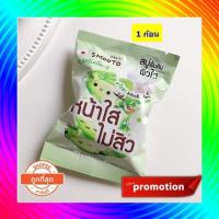 ราคา มาใหม่ มาแรง สิวยุบ สบู่ เซรั่มอโล-อี ของแบรนด์ Smooto ขนาด 60 กรัม สมูทโตะ อโล-อี แอคเน่ ไวท์ เซรั่ม โซป (4648784063)