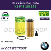 ราคา ไส้กรองน้ำมันเครื่อง BMW X1 F48 18i B38 | OE 11428593186 | MANN HU6012Z KIT (54701006317)