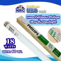 ราคา หลอดไฟนีออน Philips 18w สั้น Daylight (47104411489)