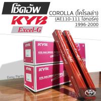 ราคา KYB EXCEL-G โช๊คอัพ TOYOTA COROLLA AE110-111 (ไฮทอร์ค) ปี 1996-2000 (24493269031)