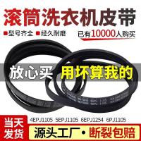 ราคา Drive Belt 4EPJ1105/5EPJ1105/6EPJ1254 สำหรับ Sanyo/Whirlpool/Royal เครื่องซักผ้า Front Load อะไหล่แท้ Import (53603941987)