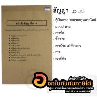 ราคา หนังสือสัญญา สัญญากู้เงิน สัญญาเงินกู้ มอบอำนาจ ซื้อขาย เช่า เช่าซื้อ เช่าที่ดิน เช่าบ้าน 20 แผ่น จำนวน 1 เล่ม (13257214197)