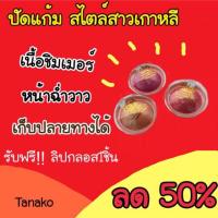 ราคา ❤️Tanako บลัชออน ❤️ ปัดแก้ม สไตล์เกาหลี แบ๊วๆ หน้าฉ่ำ วิ้งๆ (2459829975)
