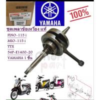 ราคา ชุดเพลาข้อเหวี่ยง แท้‼️ FINO-115 i/MIO-115i/TTX 54P-E1400-20 YAMAHA 1 ชิ้น ข้อเหวี่ยง , ก้านสูบ , เพลาข้อเหวี่ยง (44702955899)