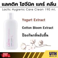 ราคา กิฟฟารีน แลคติค ไฮจีนิค แคร์ คลีน Giffarine Lactic Hygienic Care Clean (25274784764)