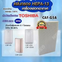 ราคา แผ่นกรองอากาศ TOSHIBA CAF-G5A เฉพาะแผ่นกรองฝุ่น Hepa สำหรับเครื่องรุ่น CAF-G5 / CAF-G5A / CAF-G50A / CAF-G50 (10367437632)