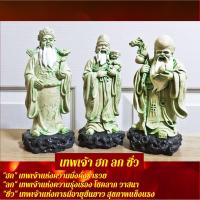 ราคา C-398 เทพเจ้า ฮก ลก ซิ่ว มั่งคั่ง รุ่งเรือง แข็งแรง แทนความมงคล 3 ประการ แห่งการอวยพร ฐาน 3 นิ้ว สูง 7 นิ้ว พรีเมี่ยม (9658690208)