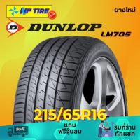 ราคา ยาง 215/65R16 DUNLOP LM705 ราคาต่อเส้น ปี 2025 (29664147584)