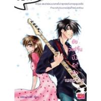 ราคา ยัยเวอร์จิ้นปิ๊งรักนักเพลย์บอย (8188076323)