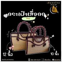 ราคา กระเป๋าเสื่อกก แบบถือ ทอจากต้นกก ทรงนิยม ใช้งานได้ทุกโอกาศ (16294420779)
