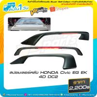 ราคา สปอยเลอร์หลัง สำหรับ HONDA Civic EG EK 4D DC2 (5341719274)