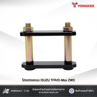 ราคา โตงเตงแหนบ ISUZU TFR/D-Max 2WD 5นิ้ว/6นิ้ว/7นิ้ว/8นิ้ว/9นิ้ว (42303311914)