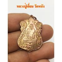ราคา เหรียญรุ่นแรก หลวงปู่เอี่ยม วัดหนัง ปี 2467 เนื้อทองแดง (8591084952)