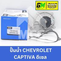 ราคา GNS ปั๊มน้ำรถยนต์ Waterpump CHEVROLET CAPTIVA ดีเซล 2.0 (26903765592)