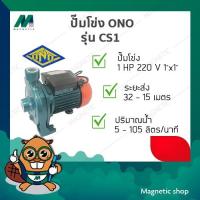 ราคา ปั๊มโข่ง ONO 1 HP x 1" 220V ( รุ่น CS1 ) (11224004458)