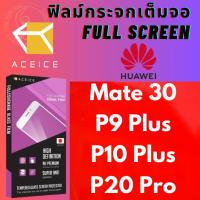 ราคา Huawei หัวเว่ย รุ่น Mate 30/P9 Plus(ดำ ทอง)/P10 Plus ขาว/P20 Pro ACEICE ฟิล์มกระจกเต็มจอ Full Coverage Tempered Glass (8988041226)