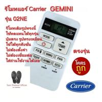ราคา Carrier รีโมทแอร์ GEMINI 02NE ตรงรุ่น รีโมทเดิมรูปทรงนี้ใช้ทดแทนได้ทุกรุ่น พร้อมส่ง (26953319560)