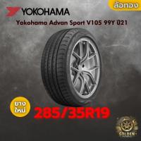 ราคา ยาง 285/35R19 Yokohama Advan Sport V105 99Y ราคาต่อเส้น ปี 2021 2022 (55604164220)
