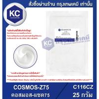 ราคา C116CZ-25G COSMOS-Z75 : คอสมอส-แซด75 (ซิงค์ออกไซด์สารกันแดดออร์แกนิค) 25 กรัม (11105410407)