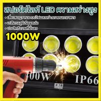 ราคา โคมไฟสปอร์ตไลท์ สปอร์ตไลท์ LED สปอตไลท์ ไฟส่องสว่าง 1000W แสงสีขาว ไฟสปอตไลท์กลางแจ้ง spotlight กันน้ำ เสียบปลั๊กไฟ (40552095350)