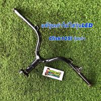 ราคา แฮนด์คลิก125i Honda click125i 2012-2014 รุ่นคอมบายเบรค แท้มือสองไม่คต ไม่งอ ไม่เอียง (23552264191)