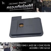 ราคา กรองเกียร์ออโต้ ใช้สำหรับ Honda รุ่น Civic FD Accord ปี 03-14 CRV G3 City GM2 Jazz GE ปี 09-13 OEM 25420-RPC-003 (กรอ... (11857211487)