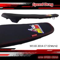 ราคา เบาะมอเตอร์ไซค์ เบาะปาดบาง หนังกันน้ำ เบาะSPEED DRAG สีดำ ตะเข็บแดง เย็บขอบ2ชั้น รุ่นW110i New ปี 2014-2018 (3882782988)