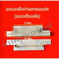 ราคา แกนเหล็ก สำหรับทำแพรแถบย่อ แบบหมุด/เข็มกลัด (51354032170)