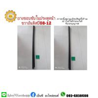 ราคา ยางรีดน้ำประตูหน้าขวาตัวในโตโยต้าtoyotaอัลติสaltisปี2008ถึง12 (9696676951)