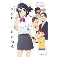 ราคา นิยาย Your Name. |Another Side: Earthbound (14036980196)