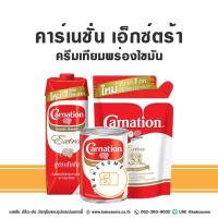 ราคา Carnation Extra Evaporated Milk คาร์เนชั่น เอ็กซ์ตร้า นมข้นจืด คาร์เนชั่นเอ็กซ์ตร้า (22273163508)