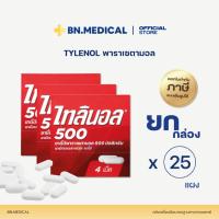 ราคา TYLENOL 500mg พาราเซตามอล (ยกกล่อง 25 แผง) ไทลินอล แก้ปวด (42802160638)