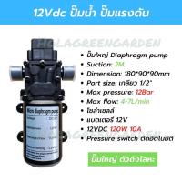 ราคา ปั๊มน้ำ 12V 120W 12BAR ปั๊มพ่นหมอก พ่นยา ปั๊มแรงดัน เกลียวนอก 1/2" 4หุน ปั๊มใหญ่ตัวถังโลหะ (26726110532)