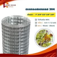 ราคา ตะแกรงสแตนเลส 304 (แท้100%) ยาว15-30เมตร ตะข่ายสแตนเลส ลวดตาข่ายดักนก กรงไก่ ตาข่าย กรงนก Stainless Steel Wire Mesh (8952714518)