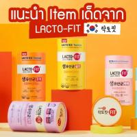ราคา ส่งไวมากนะ Lacto-Fit Probiotic รวมแลคโตฟิตยอดฮิต ติดกระแสตลอดกาล ทานง่าย ได้ประโยชน์เยอะ (49252764358)