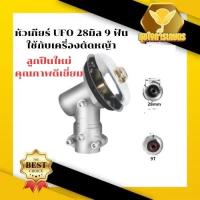 ราคา หัวเกียตัดหญ้า 28มิล 9ฟัน UFO หัวเกียร์ตัดหญ้า 28 มิล 9 ฟัน มีบริการเก็บปลายทาง อย่างดี (27966264253)