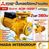ราคา แท้ ส่งไว MITSUBISHI ปั๊มน้ำหอยโข่ง รุ่น ACM-1505FT ท่อ 2 นิ้ว แทนรุ่น WCM-1505FT 2HP 380V ปั้มหอยโข่ง ปั๊มหอยโข่ง (24002402483)