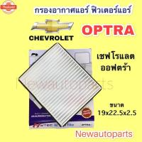 ราคา กรองอากาศแอร์ CHEVROLET OPTRA ฟิวเตอร์แอร์ เชฟโรแลต ออฟตร้า กรองฝุ่น กรองแอร์ (41324472763)