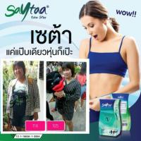 ราคา Saytaa เซต้า แค่แป๊ปเดียวก็ เป๊ะ (290072163)