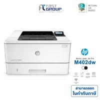 ราคา รับประกันศูนย์ 3 ปี HP LaserJet Pro M402dw สามารถออกใบกำกับภาษีได้ (1981803884)
