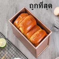 ราคา (OO4) พิมพ์อบขนมปังปอนด์+ฝาปิด พิมพ์อบขนมปังปอนด์ก้อน ถาดพิมพ์ขนมปัง รุ่นหนา 1 อัน (29792504186)