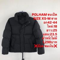 ราคา เสื้อขนเป็ดแบรนด์POLHAM (27843645117)