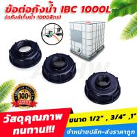 ราคา [จัดโปร]ข้อต่อถังน้ำ IBC 1000L (แท้งค์เก็บน้ำ 1000ลิตร) สำหรับต่อก๊อกน้ำ หรือต่อท่อPVC (25066758484)