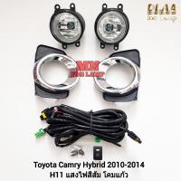 ราคา ​ไฟ​ตัด​หมอก​ TOYOTA​ CAMRY​ HYBRID​ 2010 2011 2012 2014 โตโยต้า คัมรี่ ไฮบริด รับประกัน 3 เดือน (26361543772)