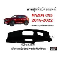 ราคา พรมปูคอนโซลหน้ารถ MAZDA CX5 2018-2022 งานตัดเย็บที่ดีที่สุด (รับประกันสินค้า) (11555425756)